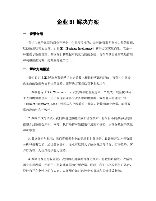 企业BI解决方案