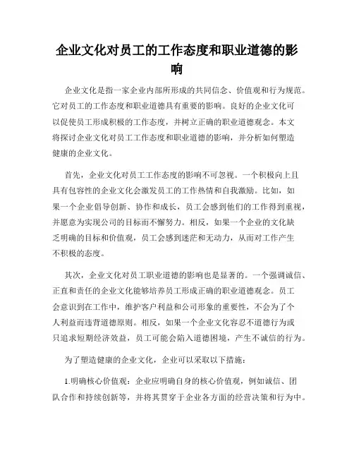 企业文化对员工的工作态度和职业道德的影响