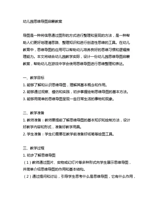 幼儿园思维导图启蒙教案 幼儿园思维导图教案