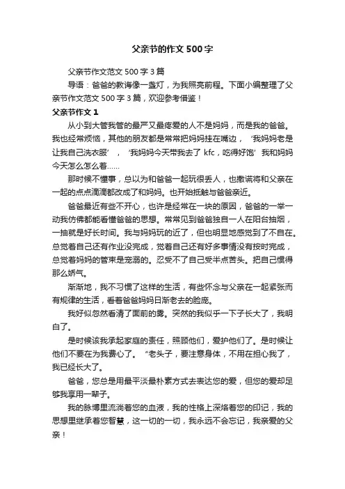 父亲节作文范文500字3篇