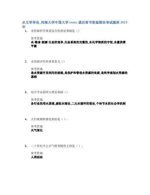 水文学导论_河海大学中国大学mooc课后章节答案期末考试题库2023年
