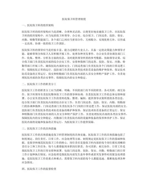 医院保卫科管理制度