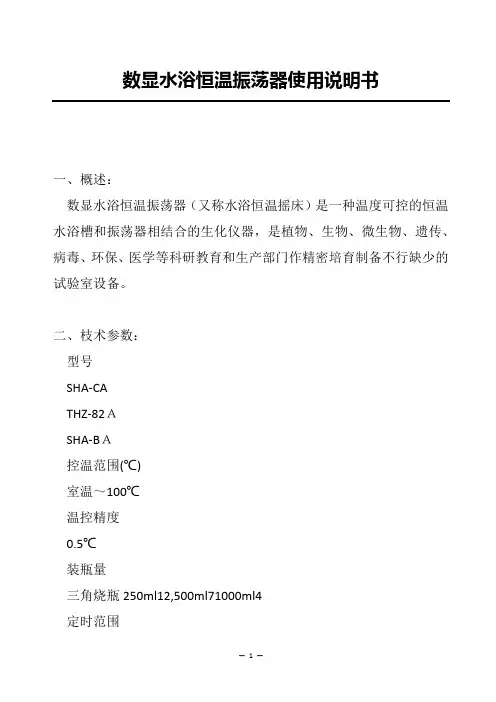 数显水浴恒温振荡器使用说明书(仪器设备技术资料)