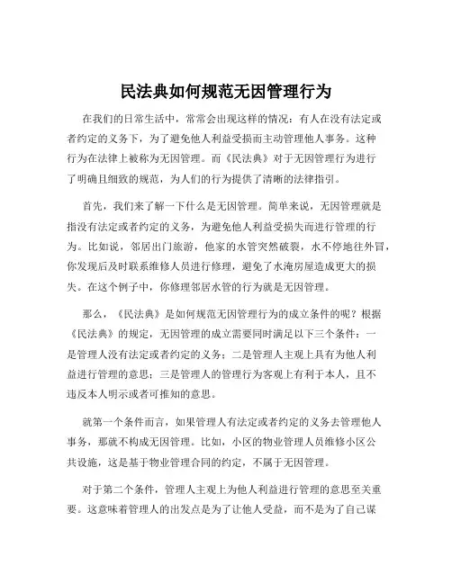 民法典如何规范无因管理行为