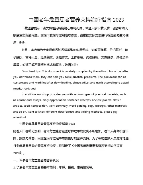中国老年危重患者营养支持治疗指南2023