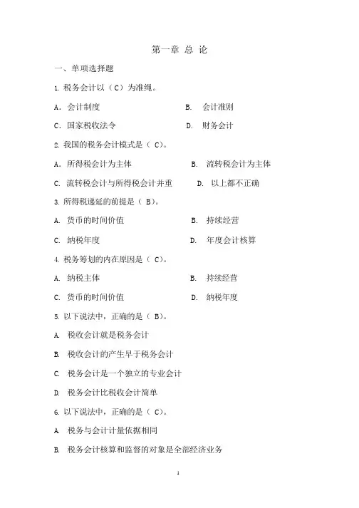 税务会计习题