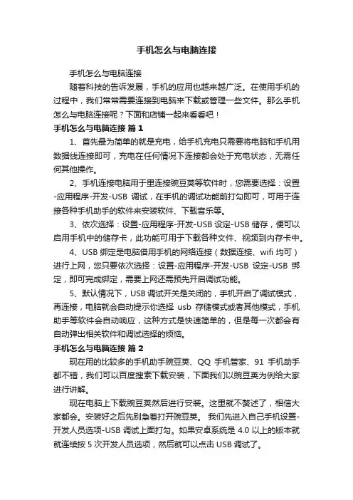 手机怎么与电脑连接