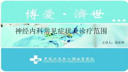 神经内科常见症状_哈尔滨远东心脑血管医院