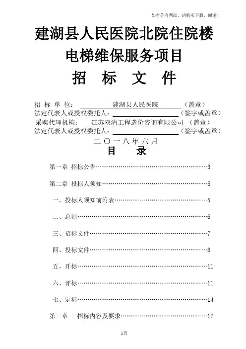 建湖人民医院北院住院楼电梯维保服务项目