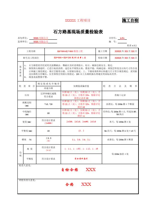 检表4.3.2 石方路基现场质量检验表(填写示例)