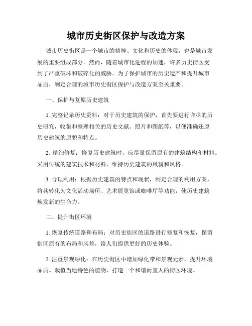 城市历史街区保护与改造方案