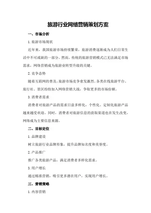 旅游行业网络营销策划方案