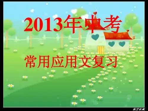 中考常用应用文复习