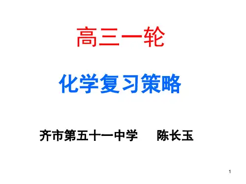 高三化学一轮复习策略 (课堂PPT)
