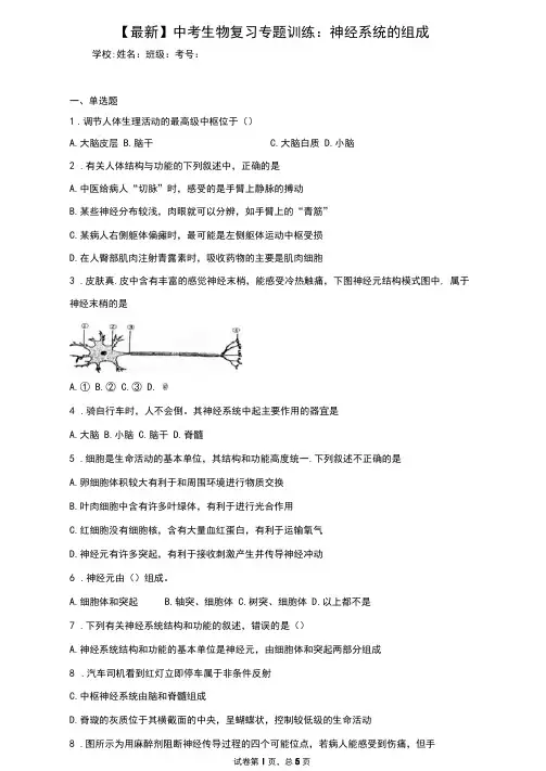 2021年中考生物复习专题训练：神经系统的组成