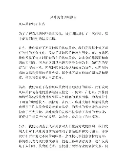 风味美食调研报告