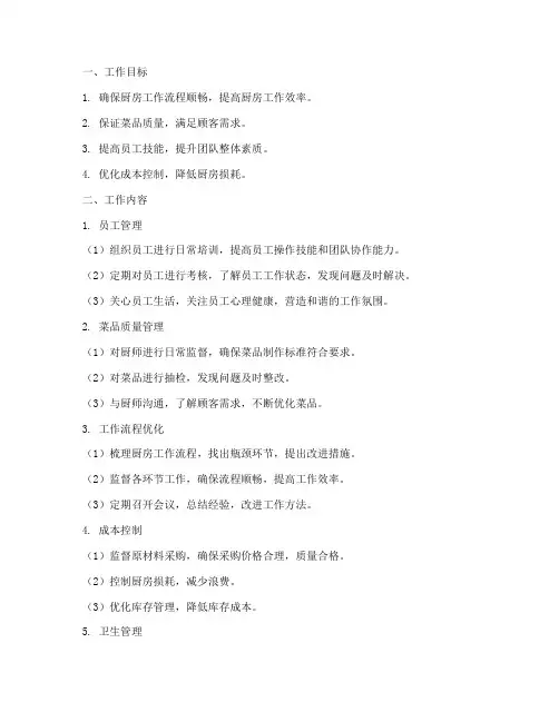 厨房领班月工作计划