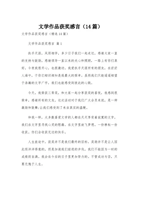 文学作品获奖感言(14篇)