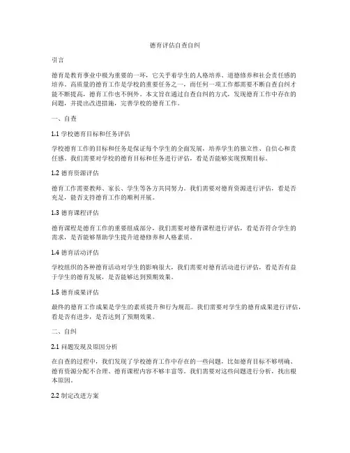 德育评估自查自纠