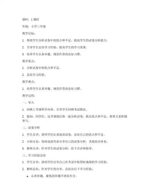 试卷讲评课的教案小学语文