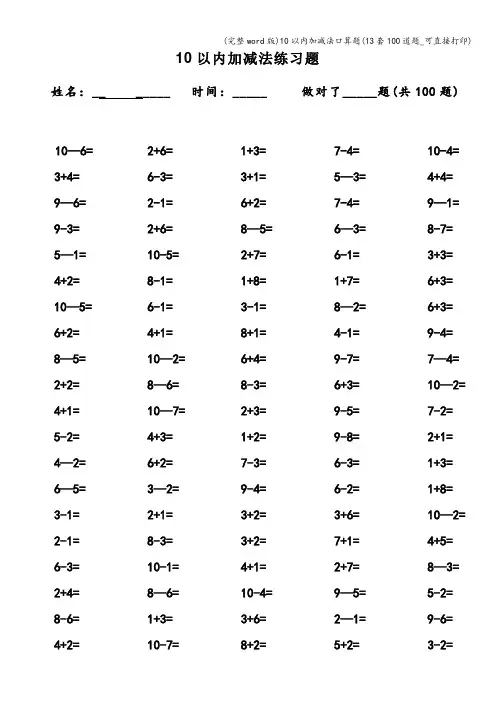 (完整word版)10以内加减法口算题(13套100道题_可直接打印)