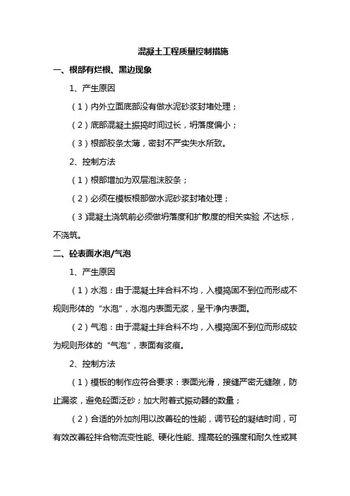 混凝土工程质量控制措施