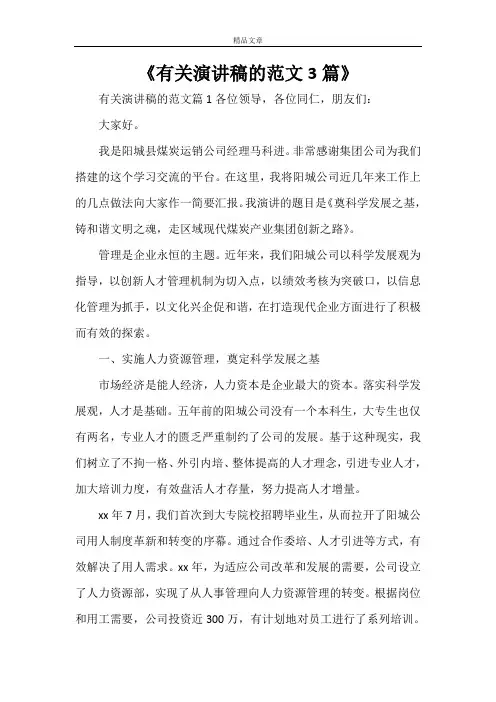 《有关演讲稿的范文3篇》