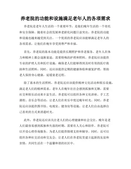 养老院的功能和设施满足老年人的各项需求