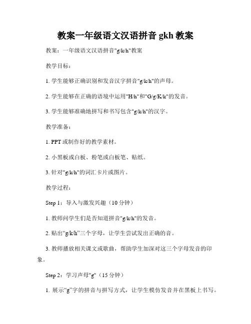教案一年级语文汉语拼音gkh教案
