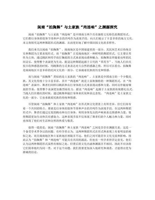 闽南“拍胸舞”与土家族“肉连响”之渊源探究