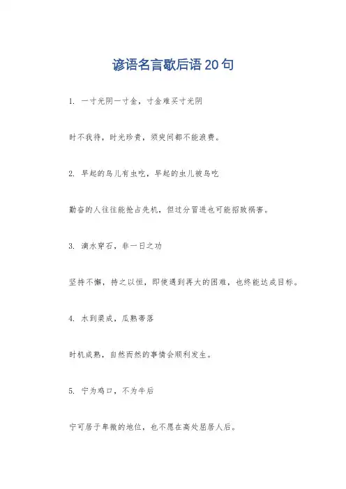谚语名言歇后语20句