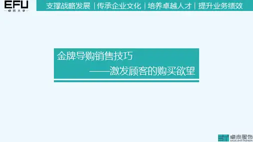 金牌导购销售技巧之激发顾客的购买欲望
