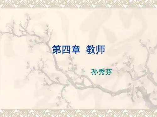 第四章教师(2学时)