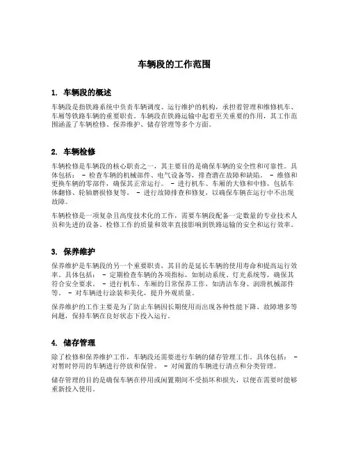 简述车辆段的工作范围