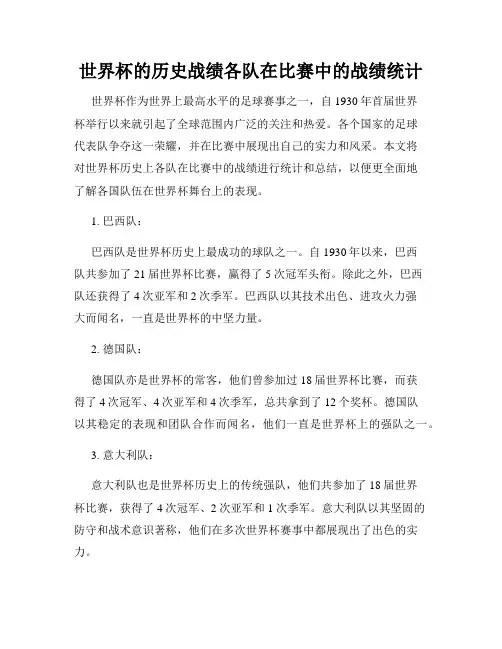 世界杯的历史战绩各队在比赛中的战绩统计