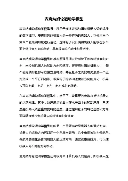 麦克纳姆轮运动学模型