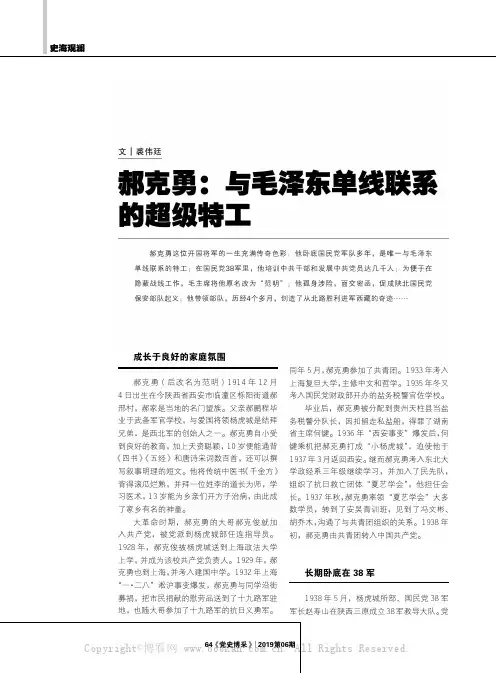 郝克勇与毛泽东单线联系的超级特工