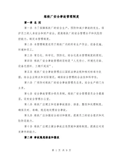 炼铁厂安全事故管理制度（4篇）