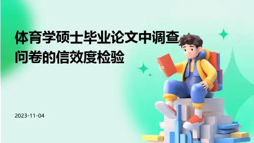 体育学硕士毕业论文中调查问卷的信效度检验