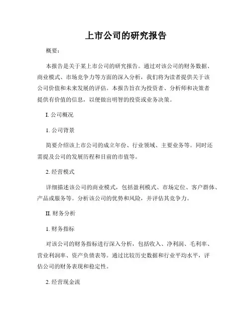 上市公司的研究报告