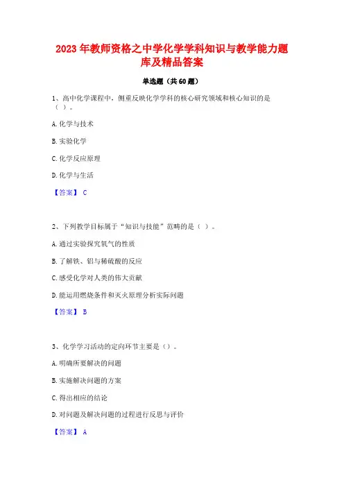 教师资格之中学化学学科知识与教学能力题库及精品答案