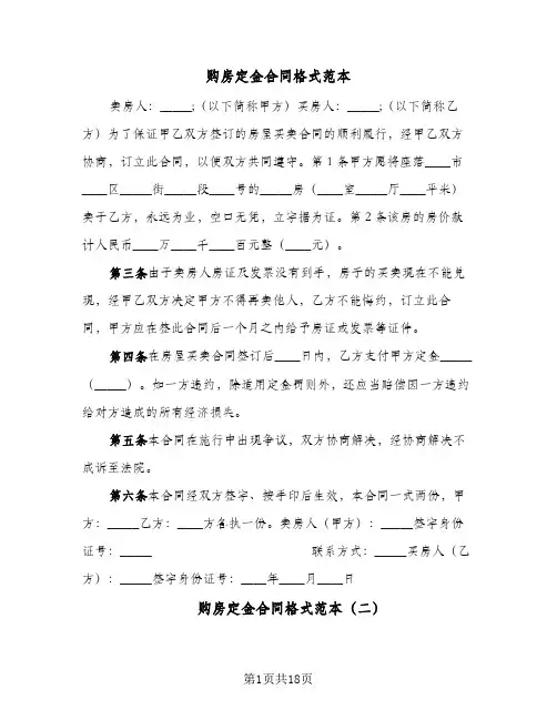 购房定金合同格式范本(6篇)