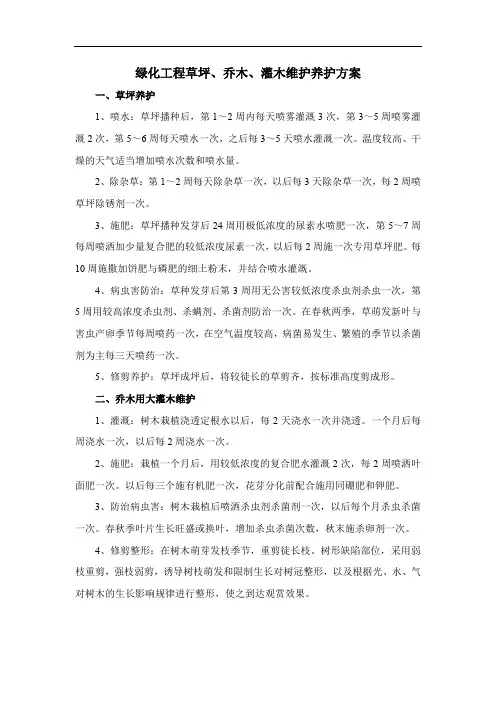 绿化工程草坪、乔木、灌木维护养护方案