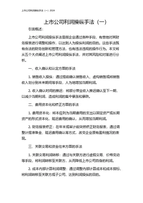 上市公司利润操纵手法(一)2024