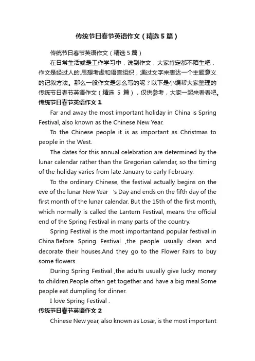 传统节日春节英语作文（精选5篇）