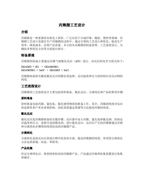 丙烯腈工艺设计