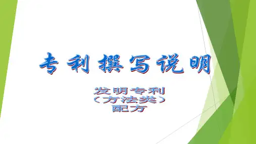 发明专利撰写说明(配方)
