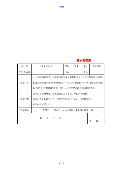 八年级物理下册 6.3物质的密度教案 (新版)苏科版-(新版)苏科版初中八年级下册物理教案