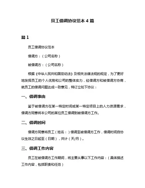 员工借调协议范本4篇