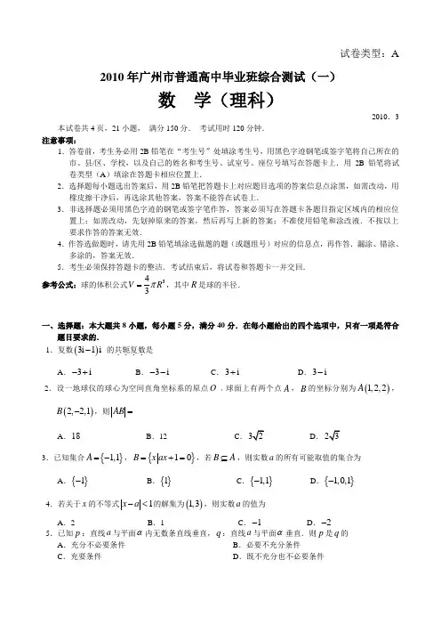 2010年广州一模理科数学试题与答案word版